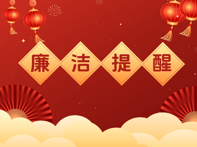 【廉洁提醒】清风迎元旦 廉洁守初心