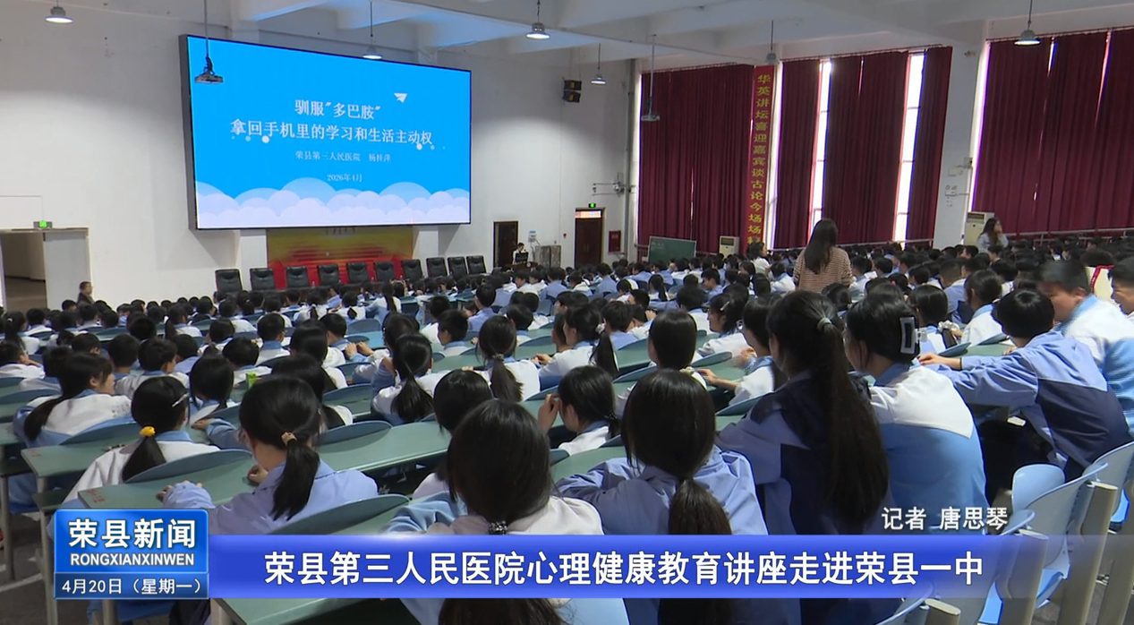 荣县第三人民医院心理健康教育讲座走进荣县一中