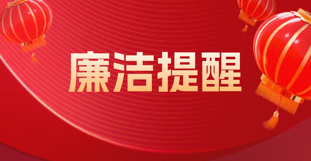 清风迎新春 廉洁守初心