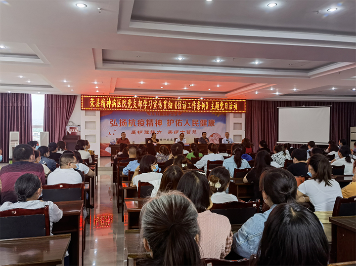荣县第三人民医院党支部组织开展学习宣传贯彻《信访工作条例》主题党日活动
