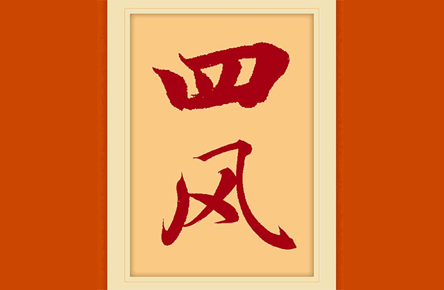 八项规定学习（9）| “四风”是指哪“四风”？具体表现是什么？