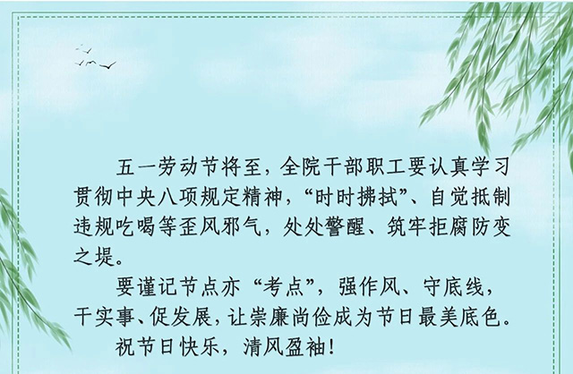 廉政短信早提醒，风清气正过“五一”