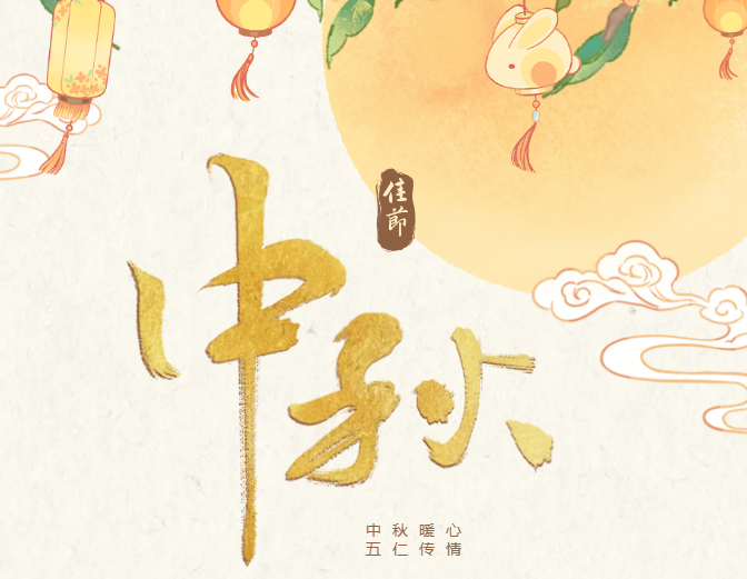 中秋暖心 五仁传情——医院精神科二病区“医患同心”活动纪实