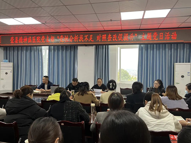 荣县第三人民医院党支部组织党员开展“党性分析找不足 对照查改促提升”主题党日活动