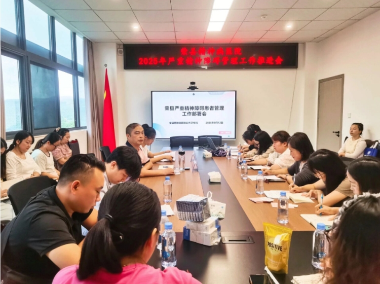 我院召开严重精神障碍患者管理工作推进会